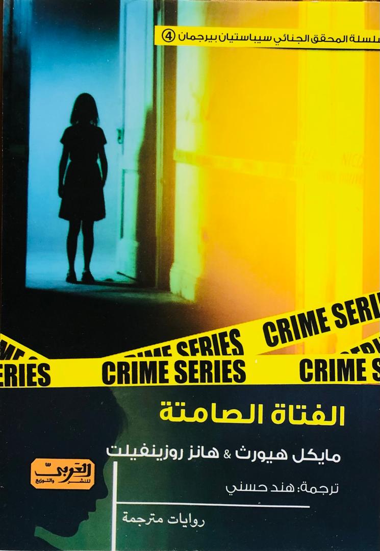 الفتاة الصامتة