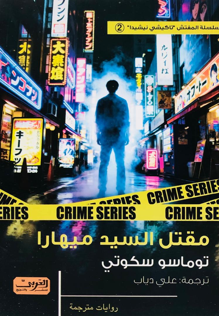 مقتل السيد ميهارا