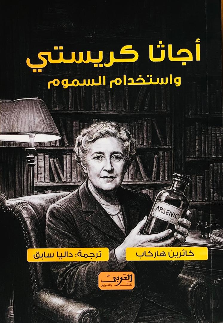 اجاثاغ كريستي واستخدام السموم