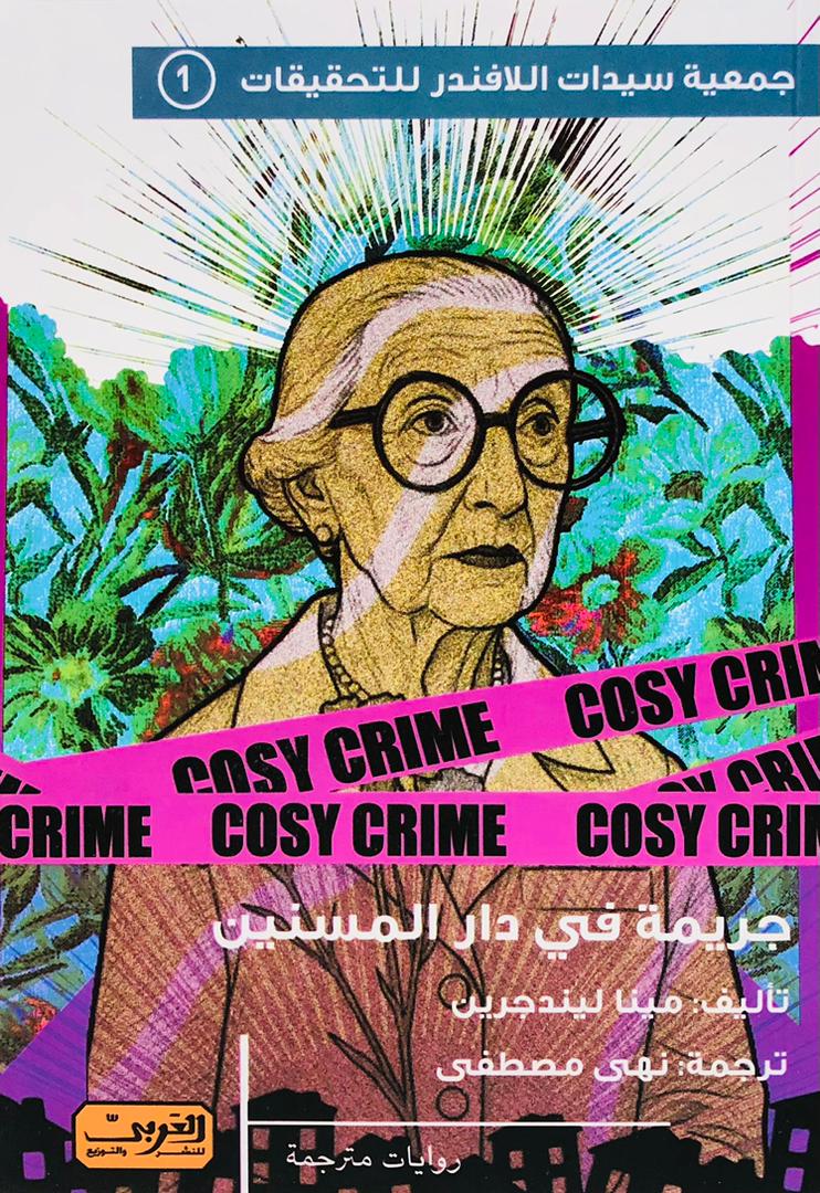 جريمة في دار المسنين