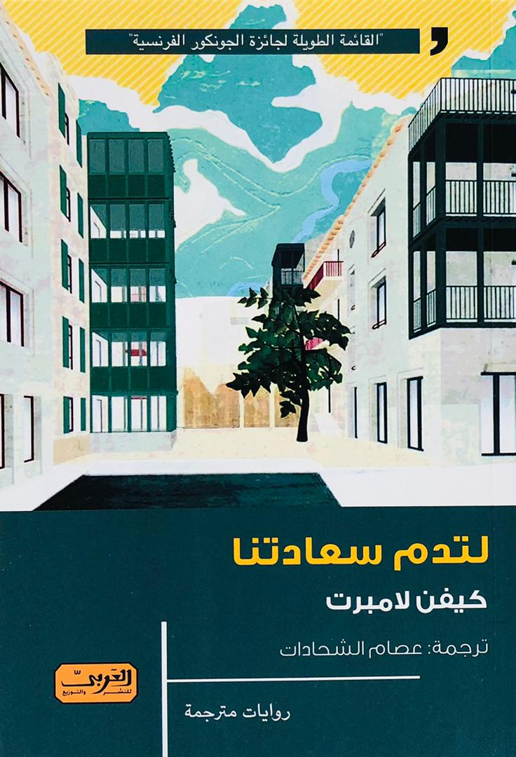 لتدم سعادتنا