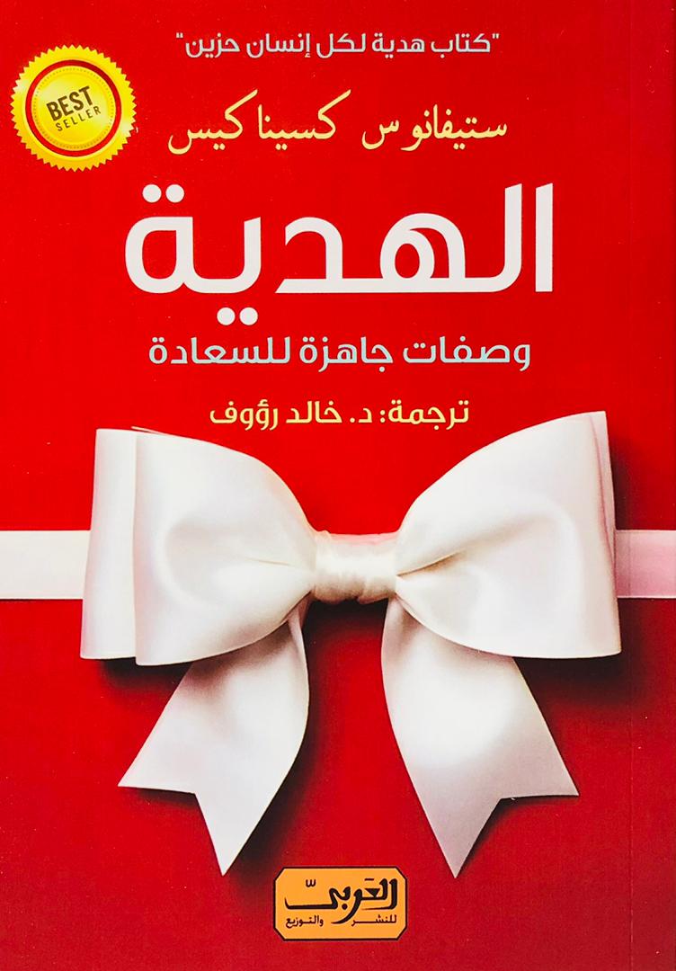 الهدية وصفات جاهزة للسعادة