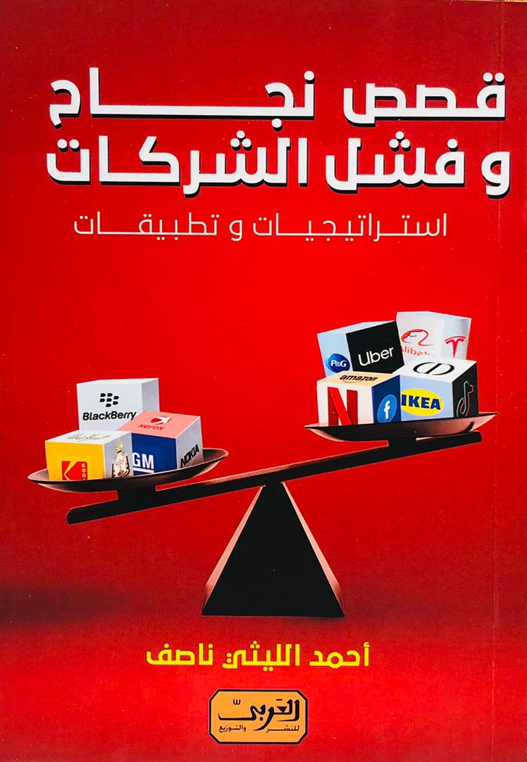 قصص نجاح وفشل الشركات