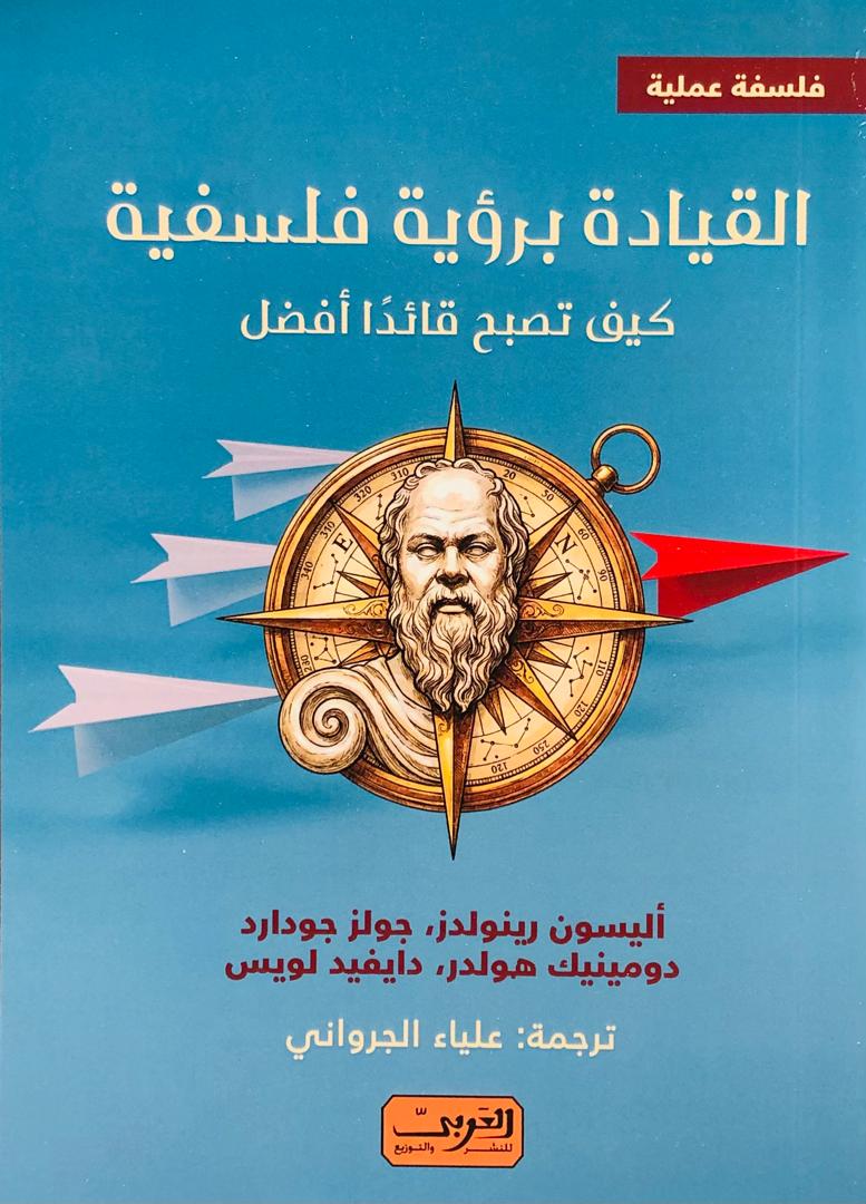 القيادة برؤية فلسفية