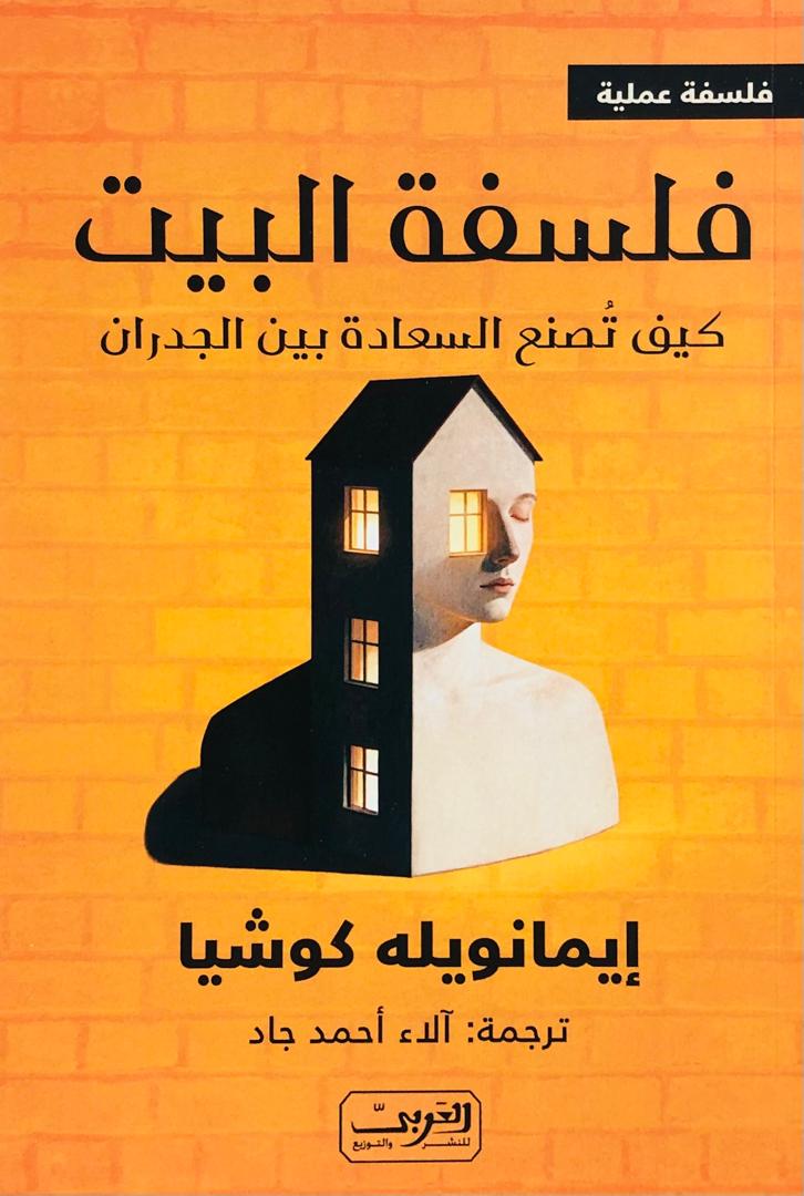 فلسفة البيت