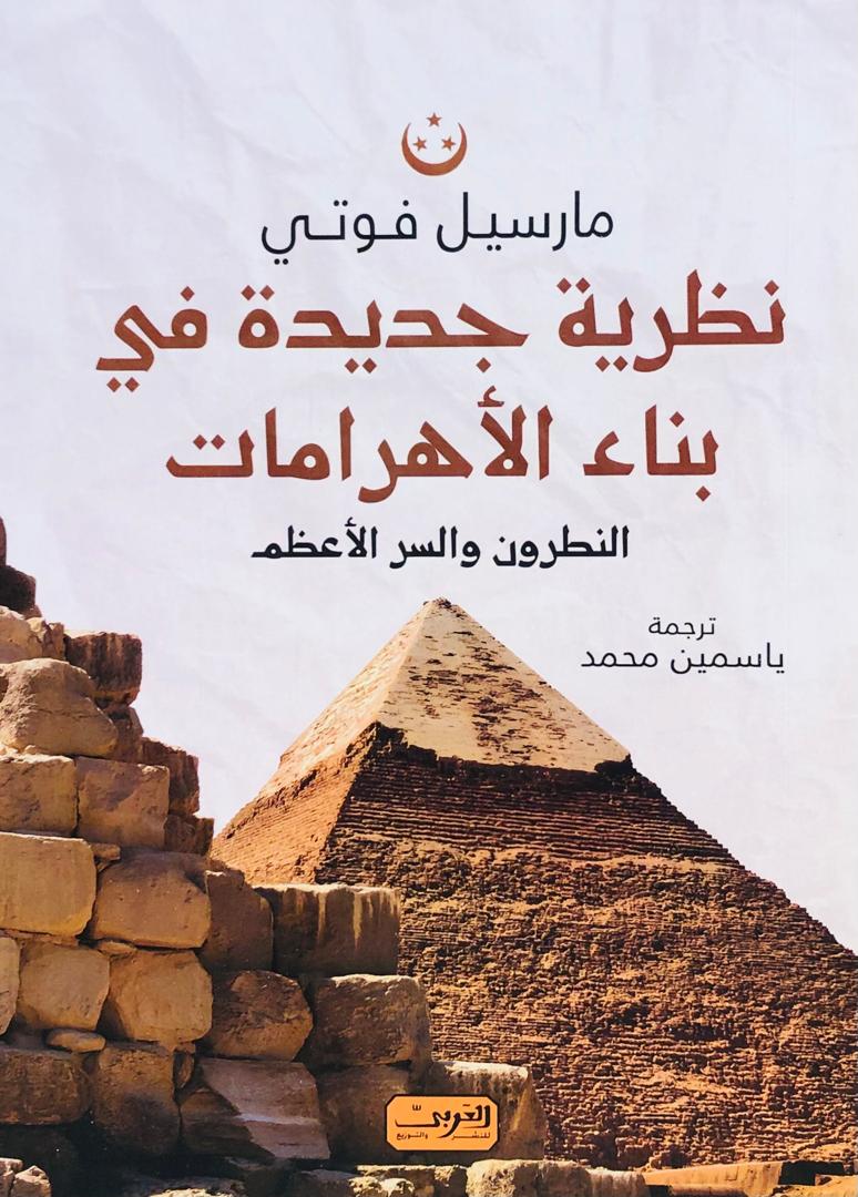 نظرية جديدة في بناء الاهرامات