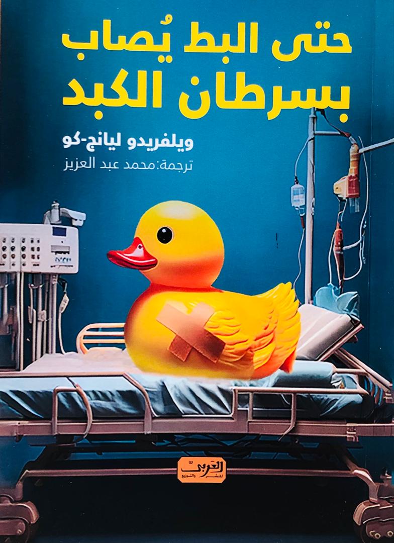 حتى البط يصاب بسرطان الكبد