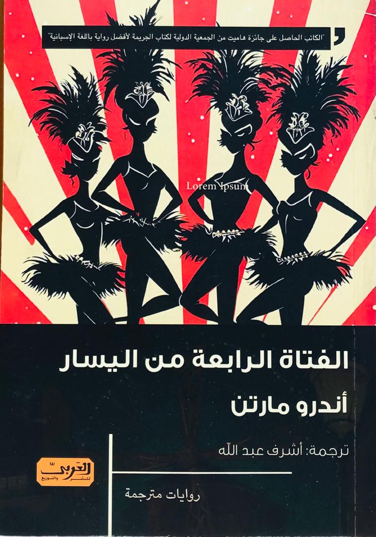 الفتاة الرابعة من اليسار