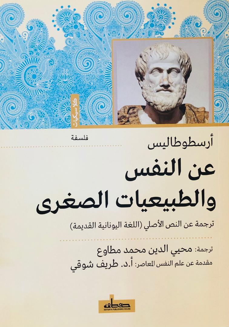 عن النفس والطبيعيات الصغرى
