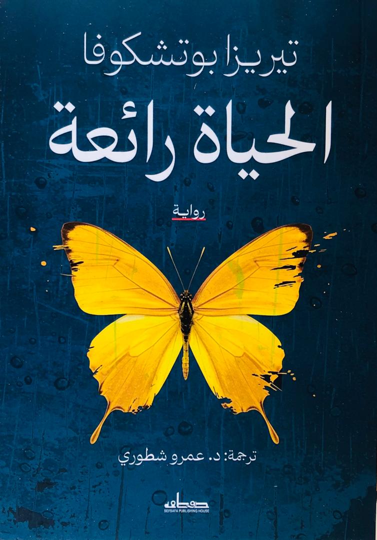 الحياة رائعة
