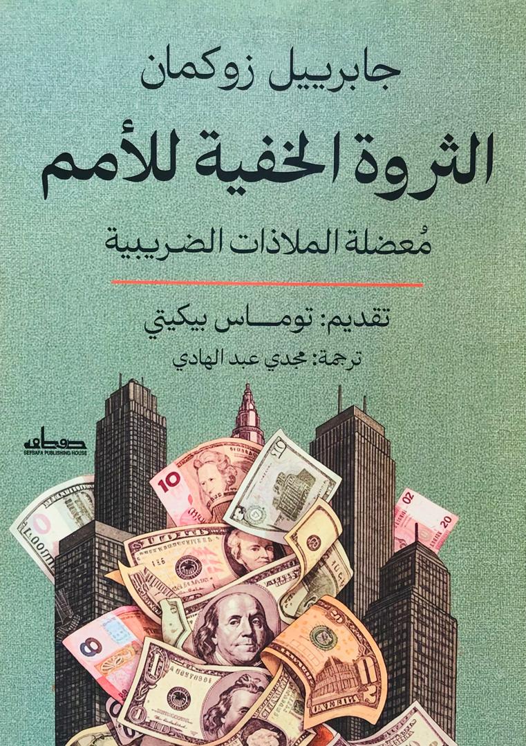 الثروة الخفية للامم