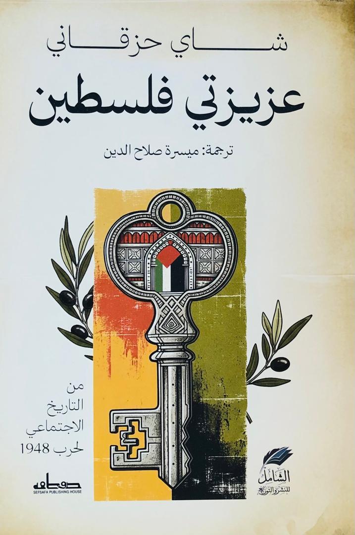 عزيزتي فلسطين