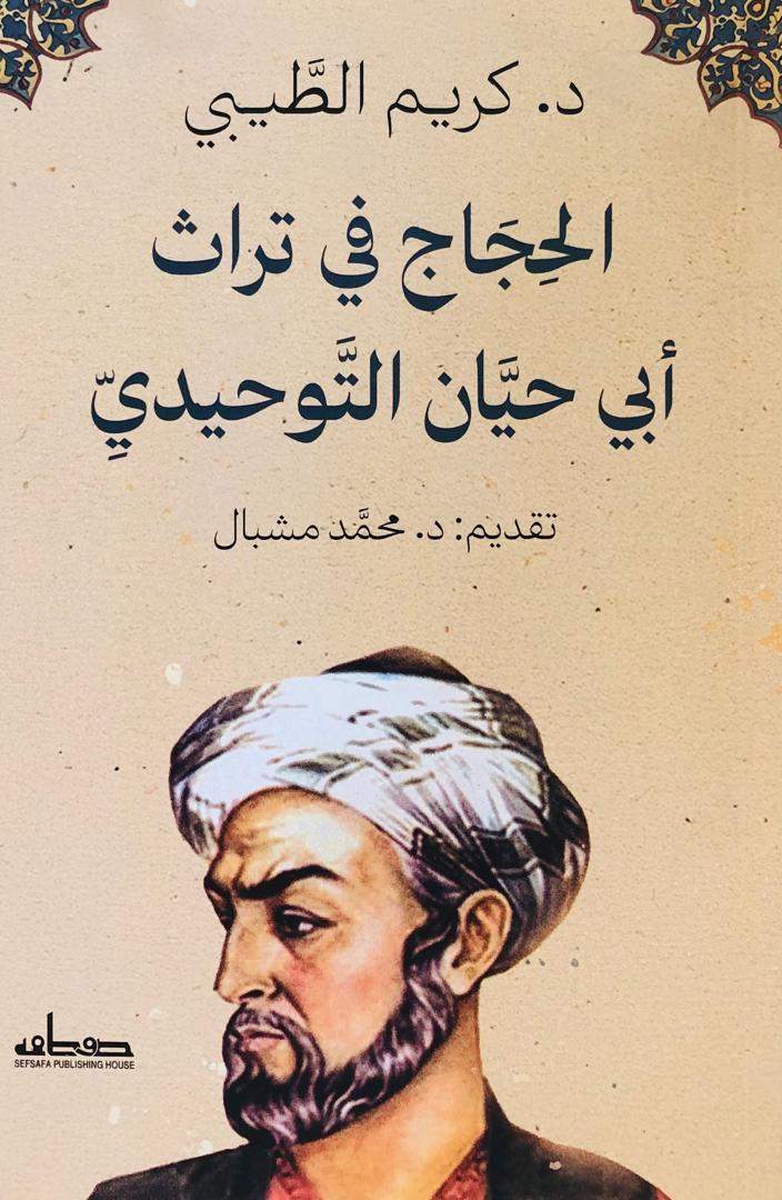 الحجاج في تراث ابي حيان التوحيدي