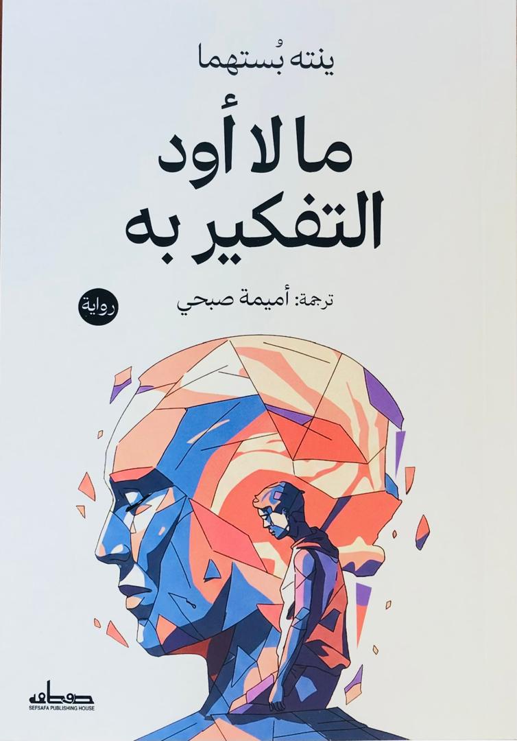ما لا اود التفكير به