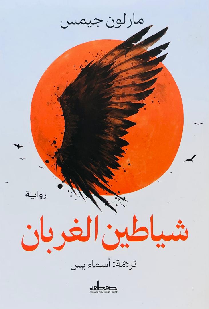 شياطين الغربان