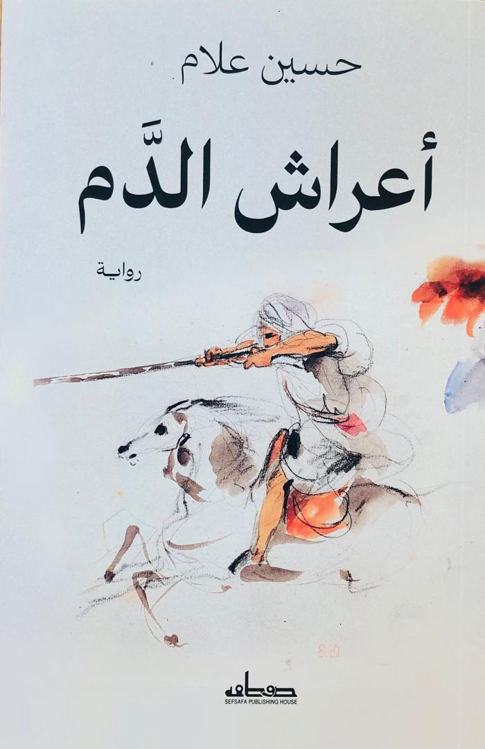 اعراش الدم