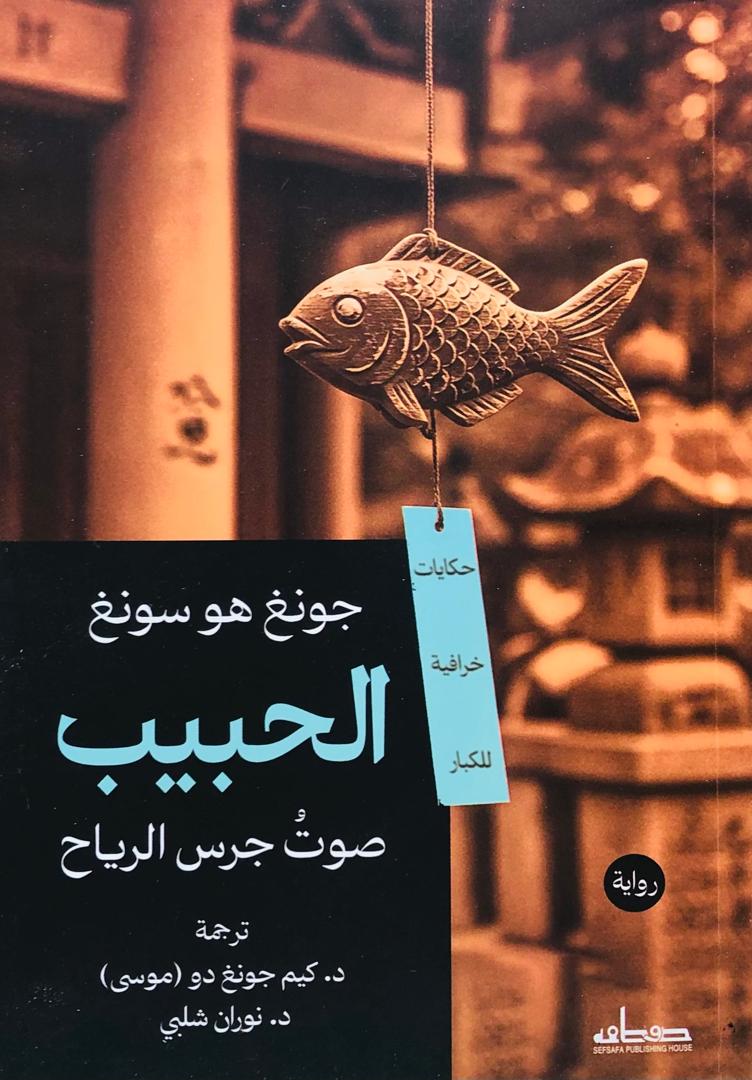 الحبيب