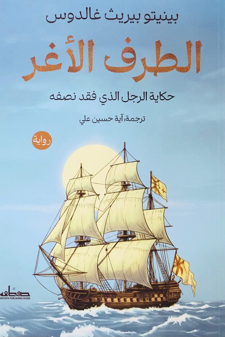 الطرف الاغر