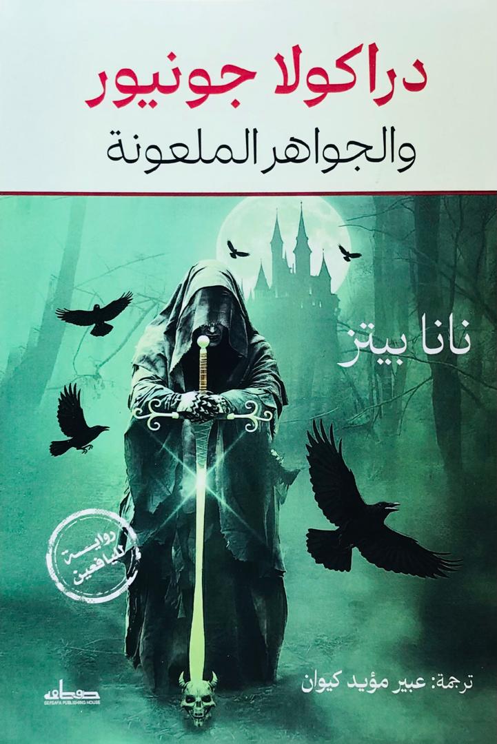 دراكولا جونيور والجواهر الملعونة