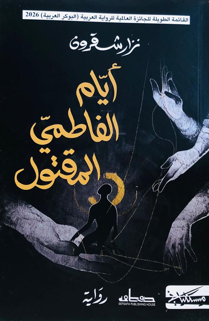 ايام الفاطمي المقتول