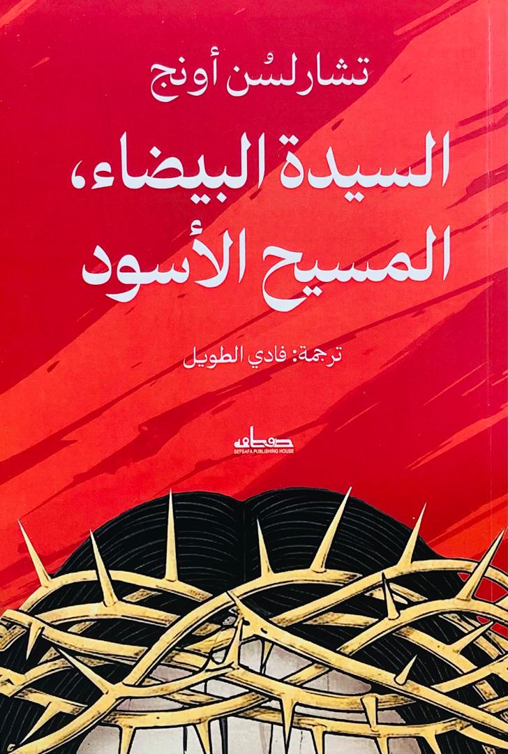 السيدة البيضاء المسيح الاسود