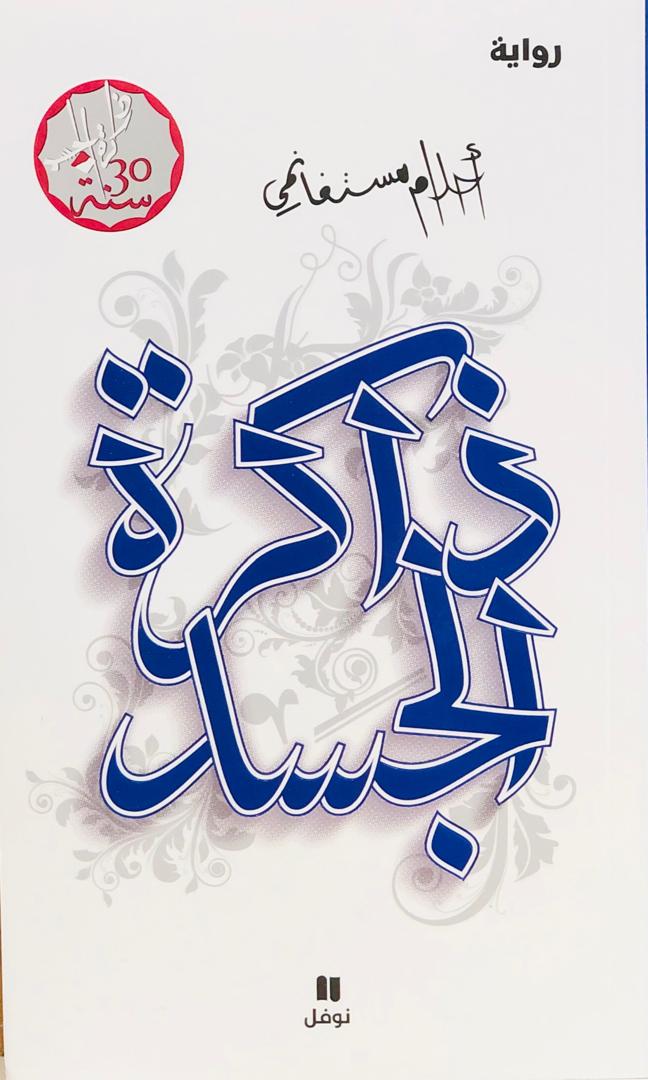 ذاكرة الجسد