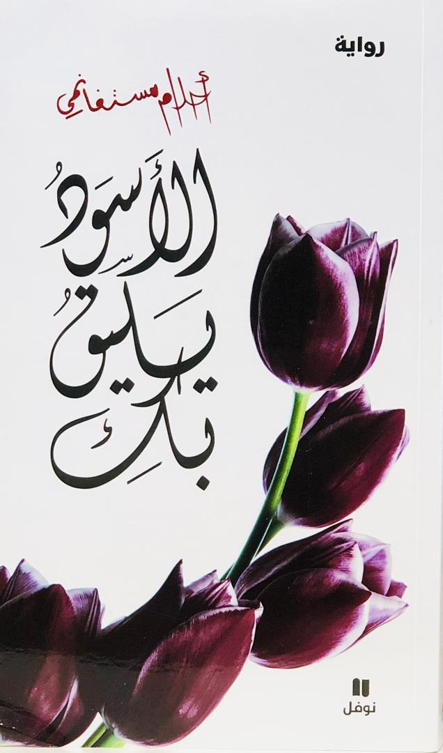 الاسود يليق بك