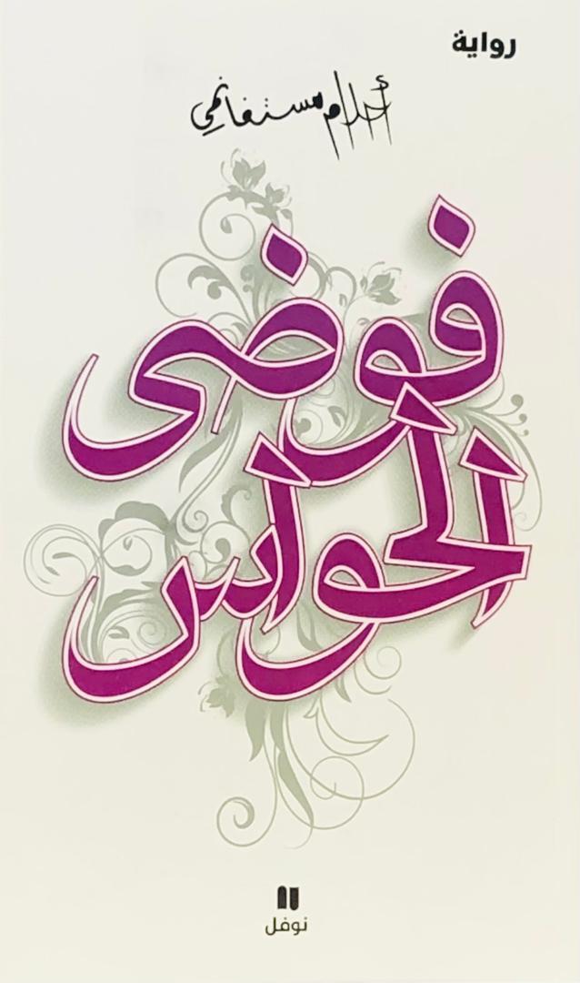 فوضى الحواس