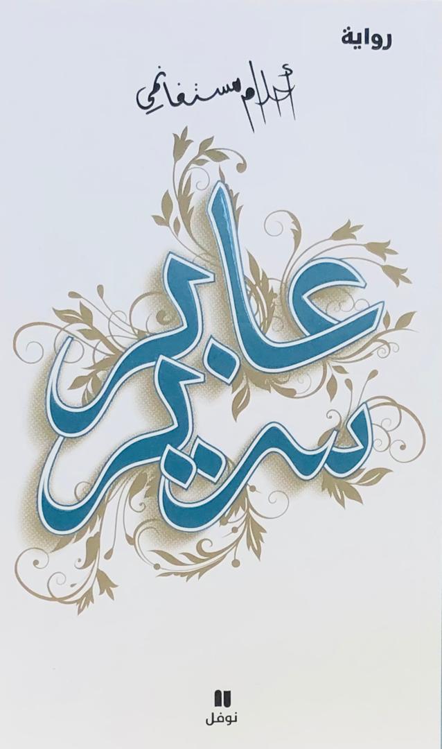 عابر سرير