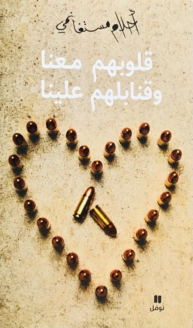قلوبهم معنا وقنابلهم علينا