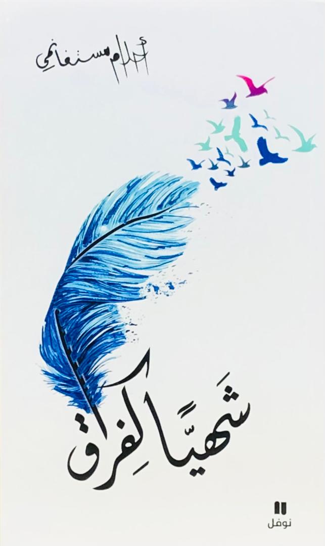 شهيا كفراق