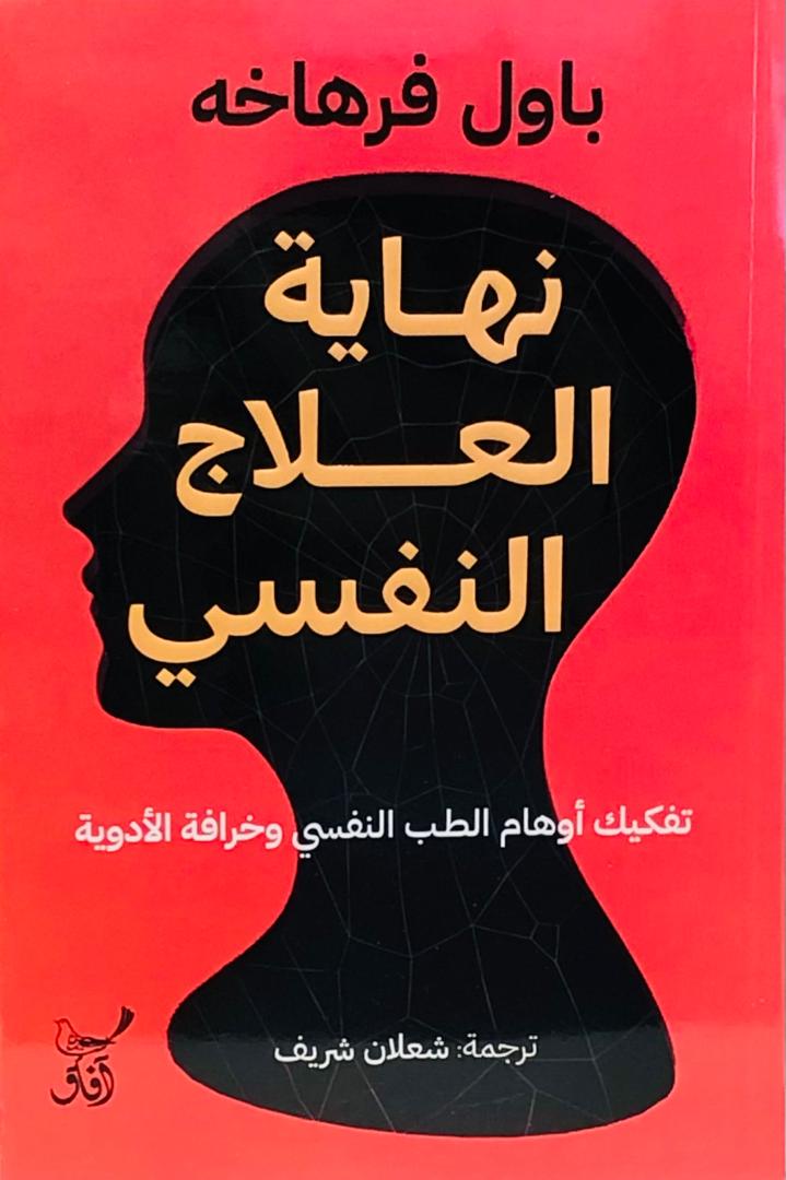 نهاية العلاج النفسي