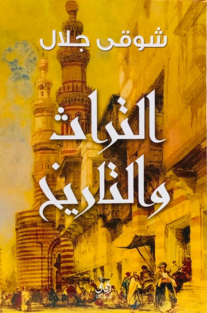 التراث والتاريخ