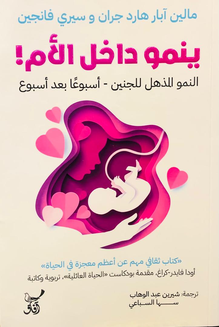 ينمو داخل الام