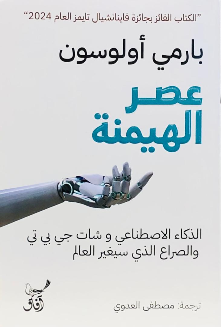 عصر الهيمنة