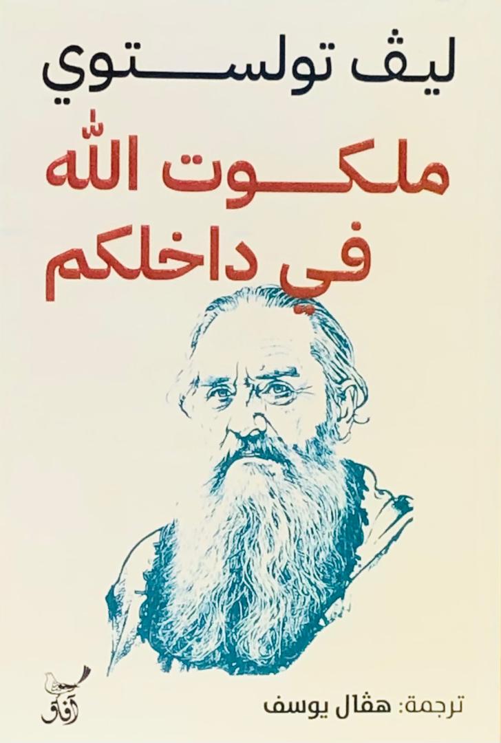 ملكوت الله في داخلكم