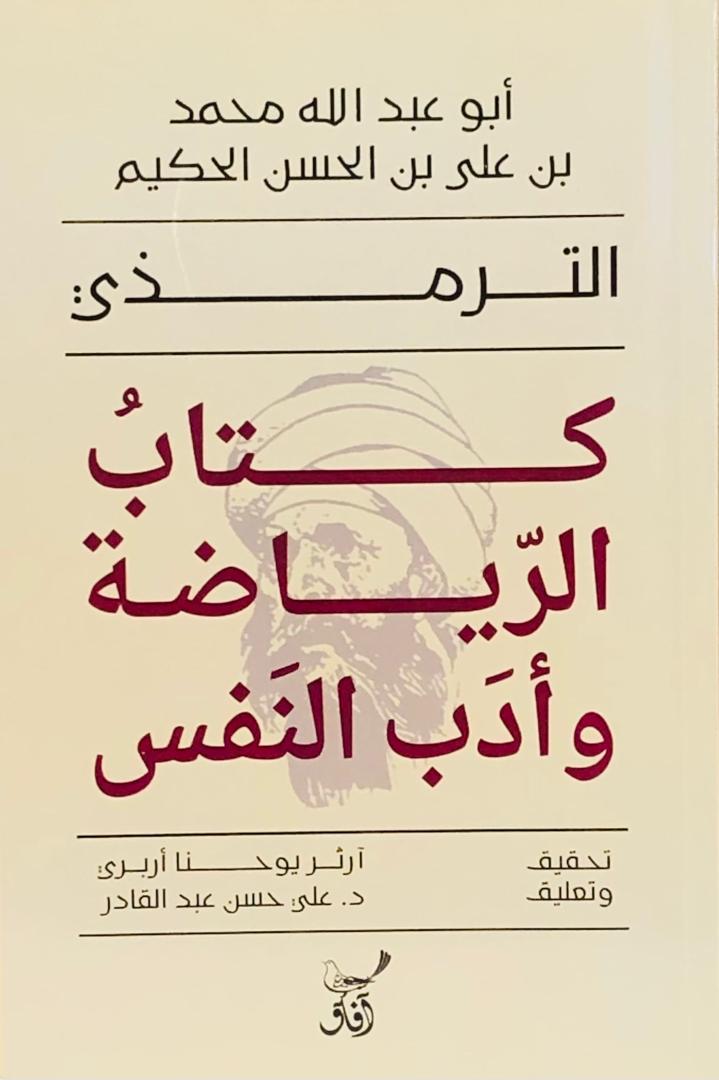 كتاب الرياضة وادب النفس