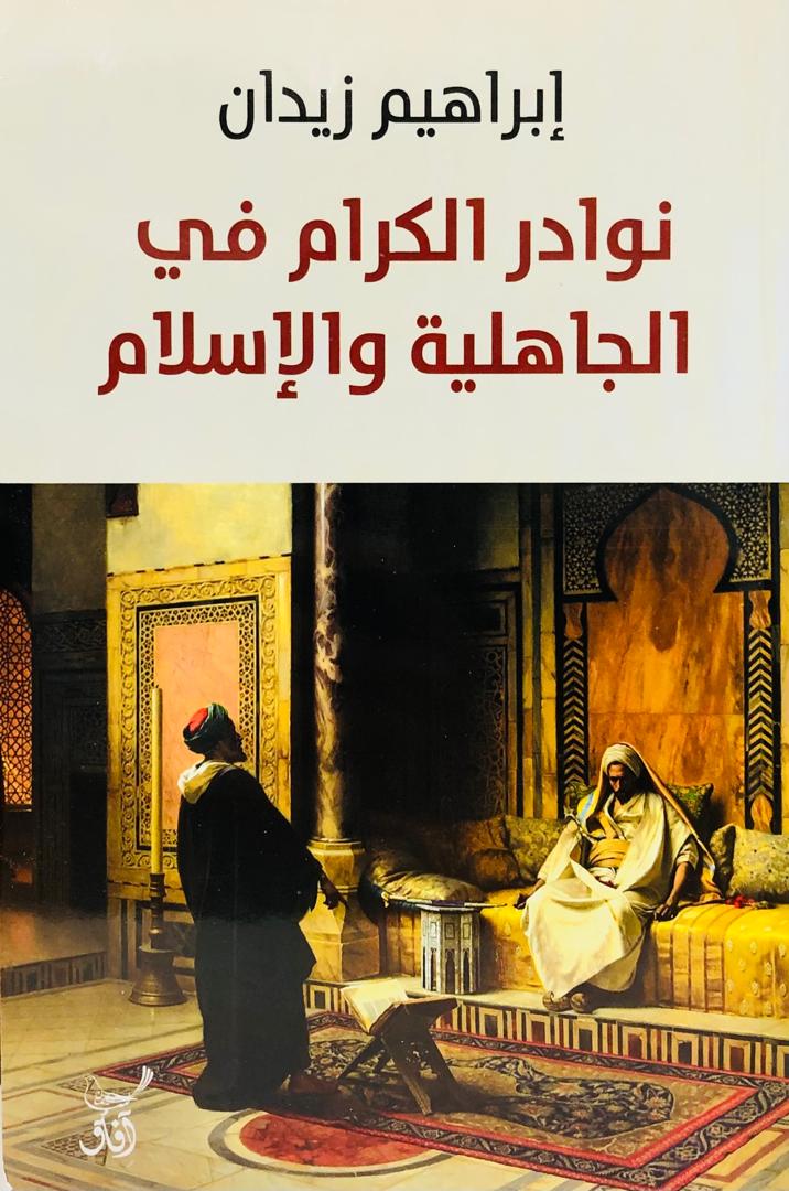 نوادر الكرام في الجاهلية والاسلام