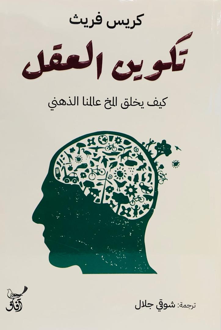 تكوين العقل