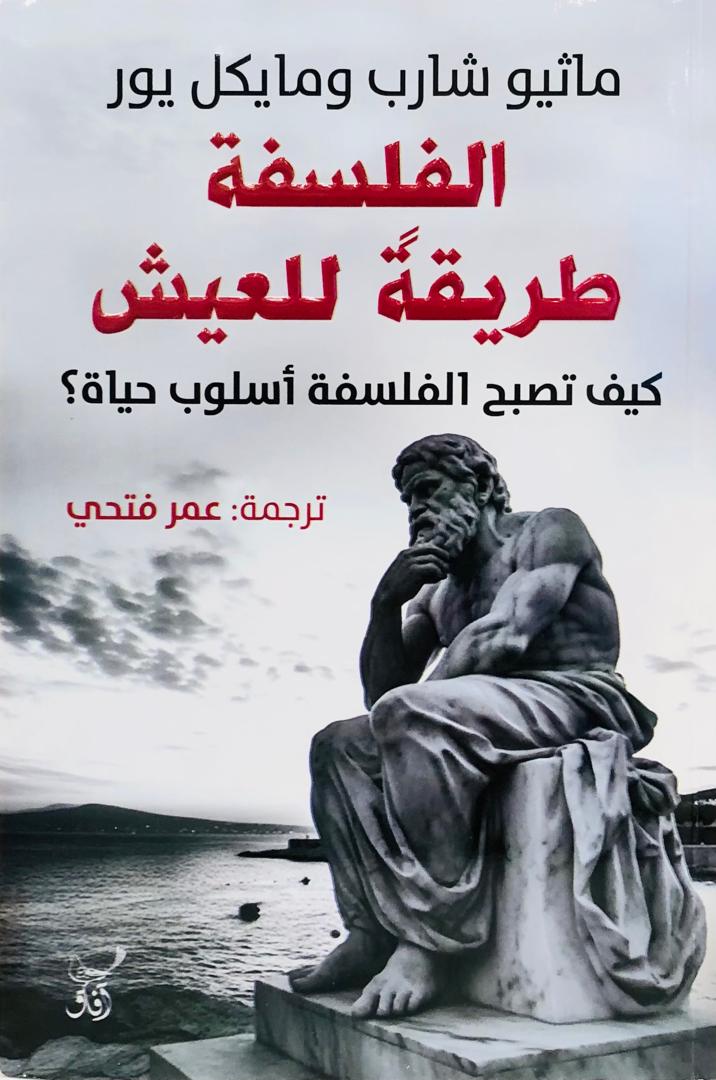 الفلسفة طريقة للعيش