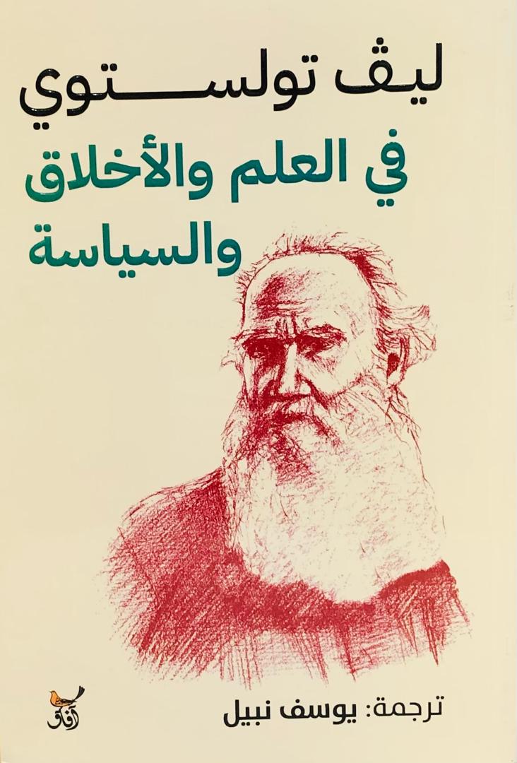 في العلم والاخلاق والسياسة