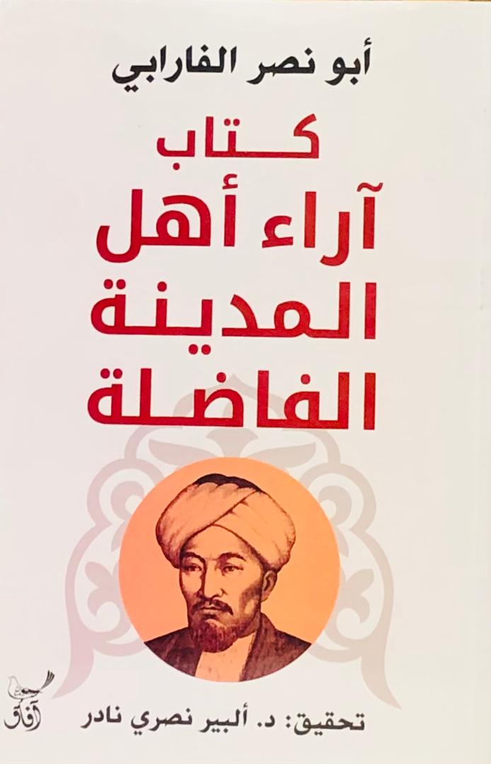 كتاب اراء اهل المدينة الفاضلة