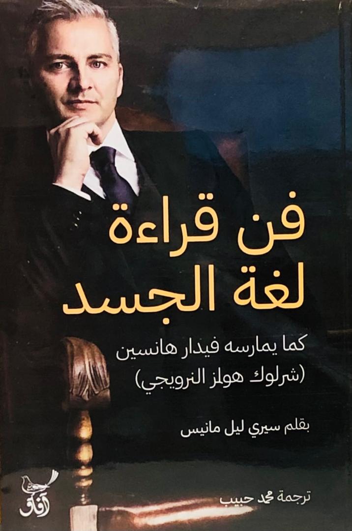 فن قراءة لغة الجسد