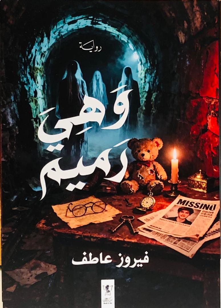 وهي رميم