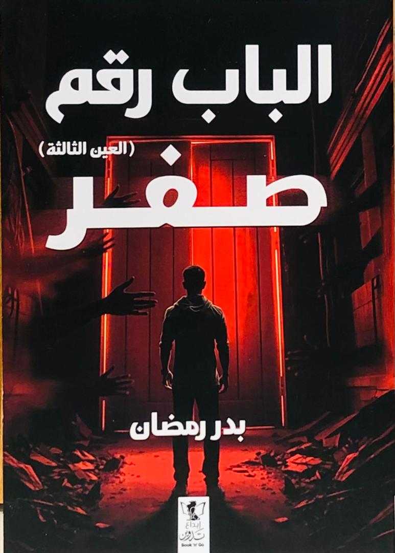 الباب رقم صفر