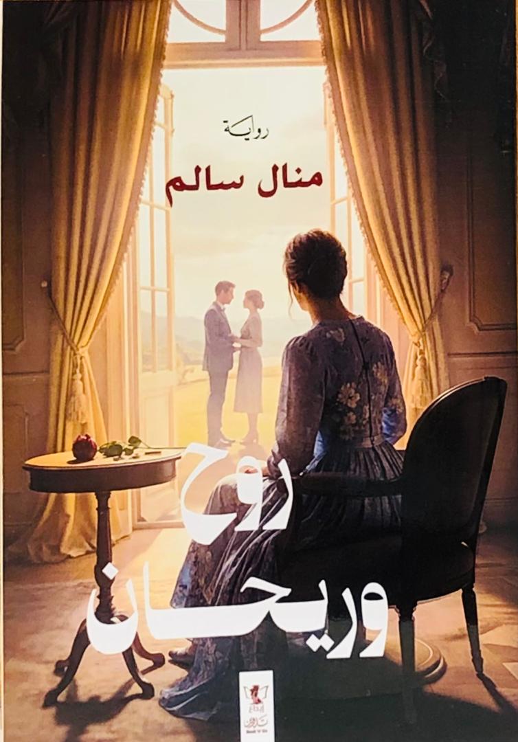 روح وريحان
