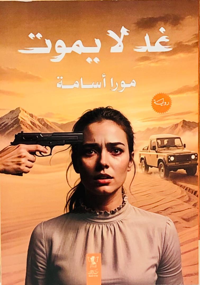 غد لا يموت