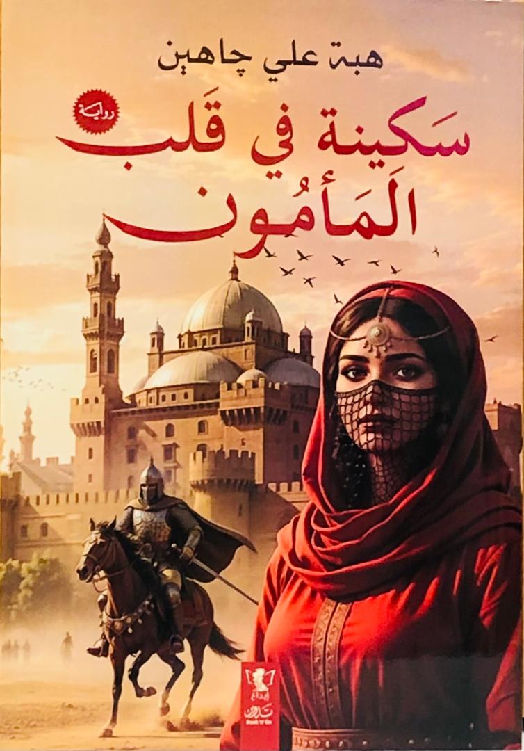 سكينة في قلب المامون