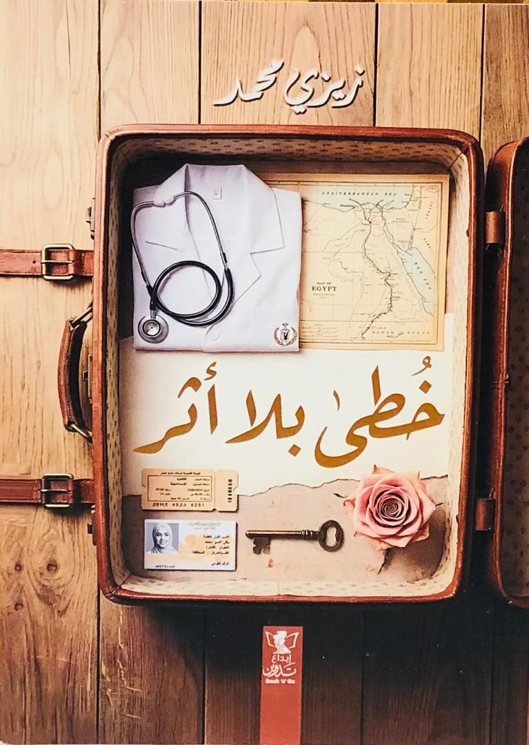 خطى بلا اثر