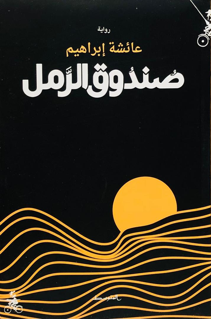 صندوق الرمل